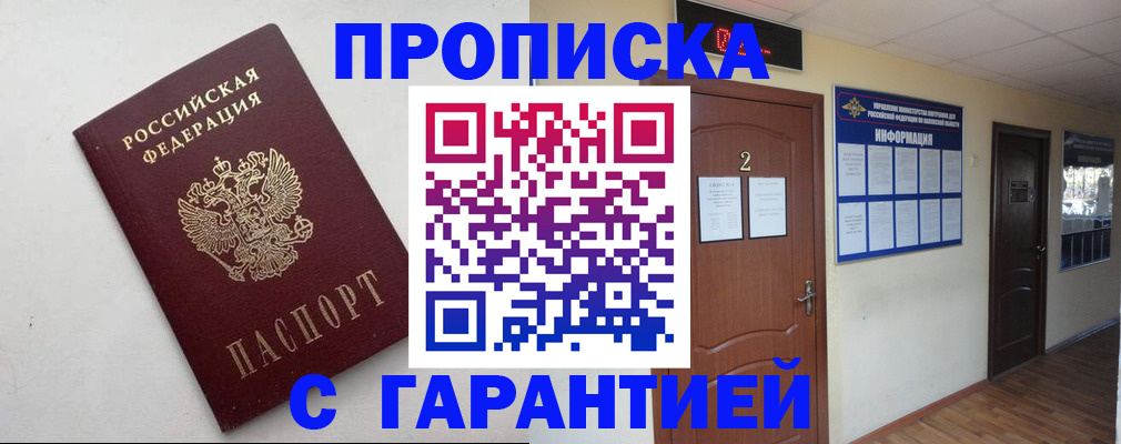 прописка гарантия в Ачинске